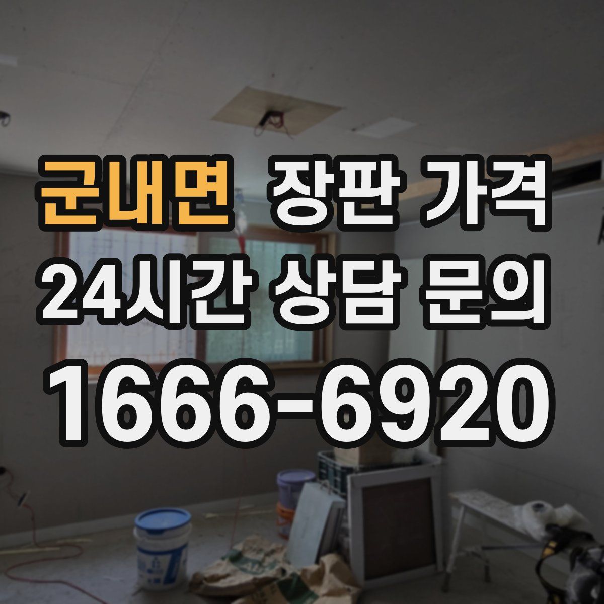 군내면 장판 가격