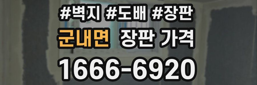 군내면 장판 가격