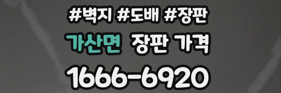 가산면 장판 가격
