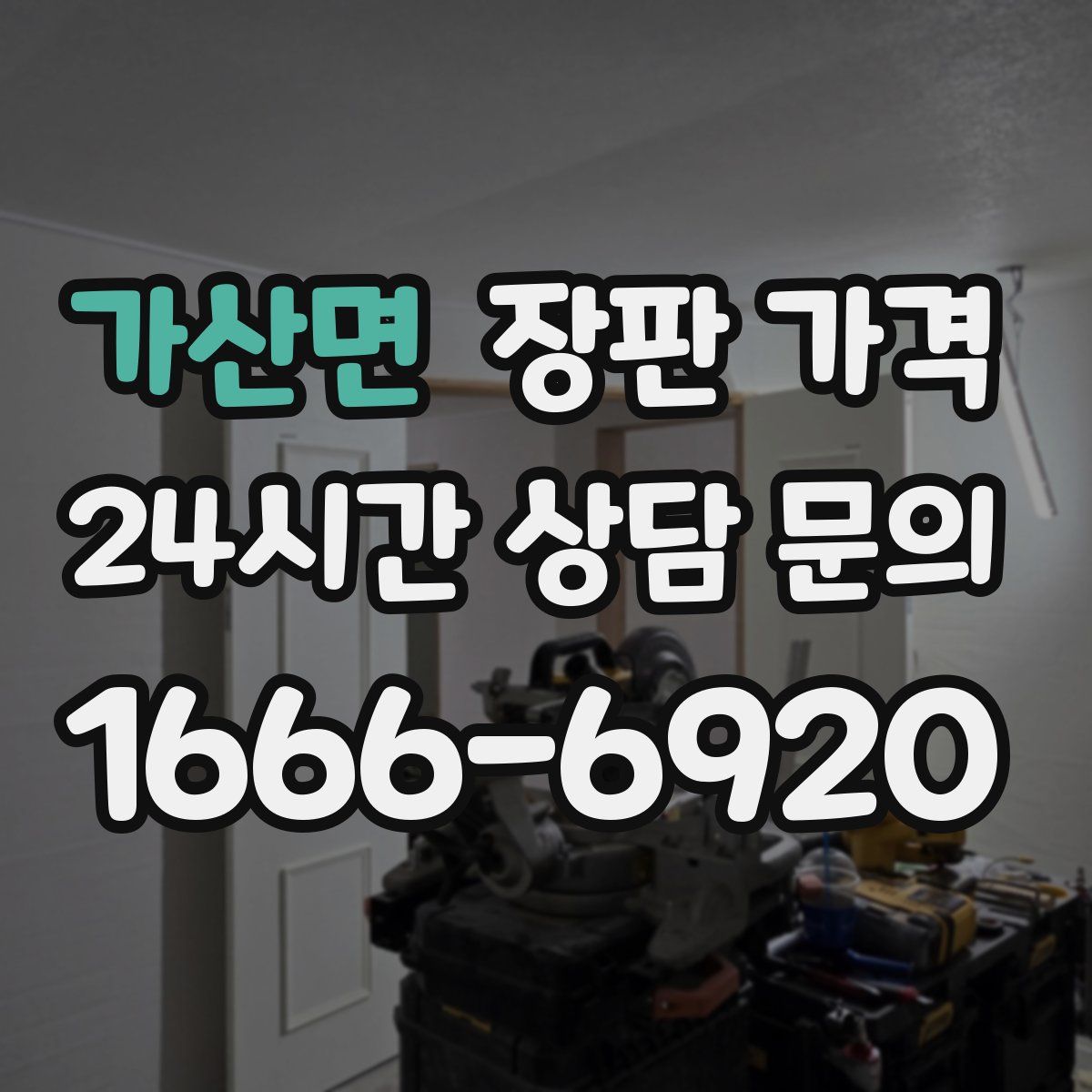 가산면 장판 가격
