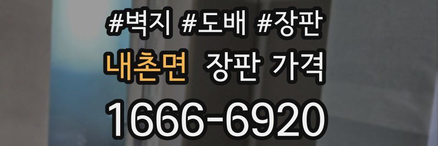 내촌면 장판 가격
