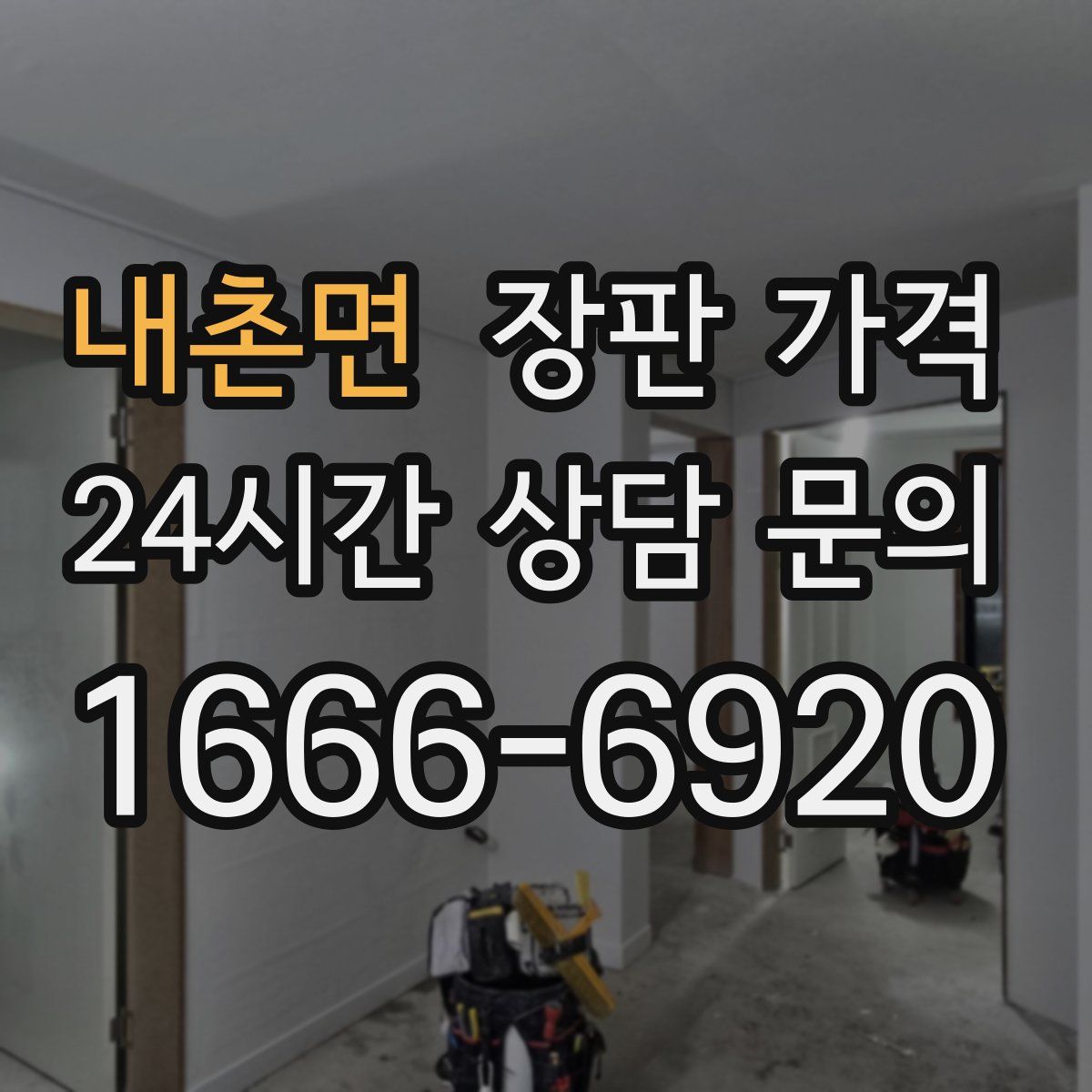 내촌면 장판 가격