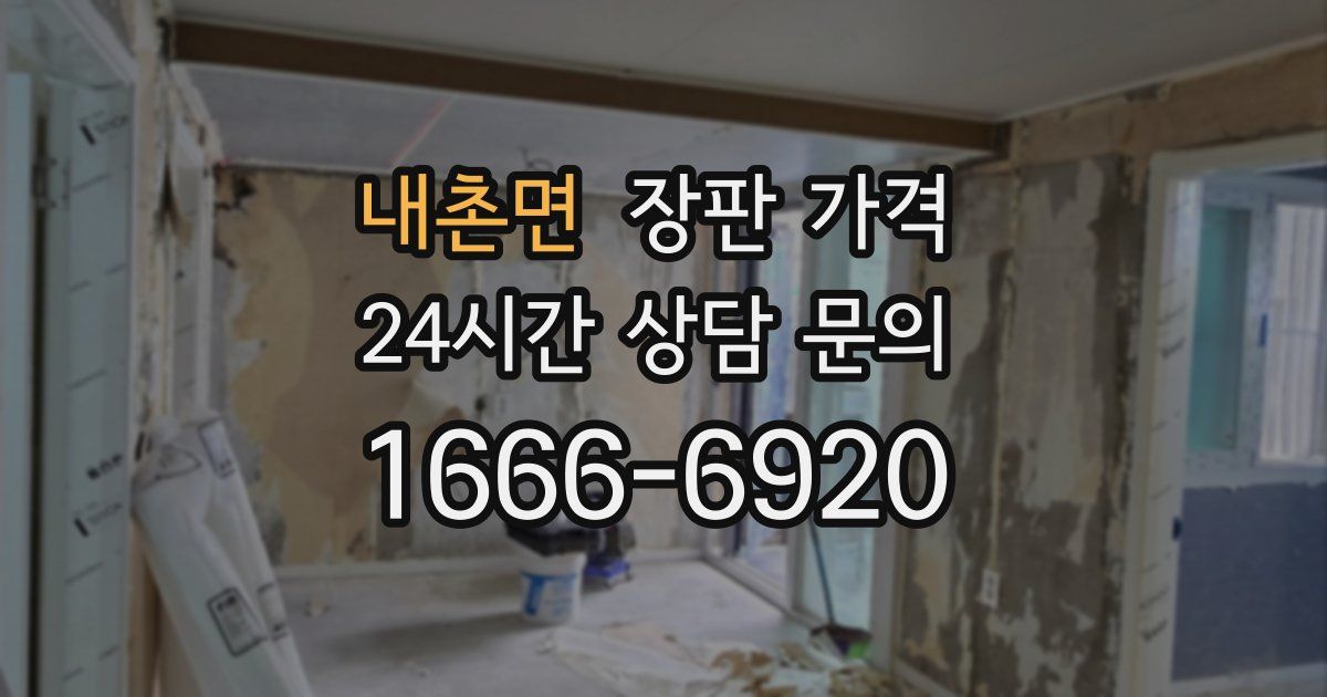 내촌면 장판 가격