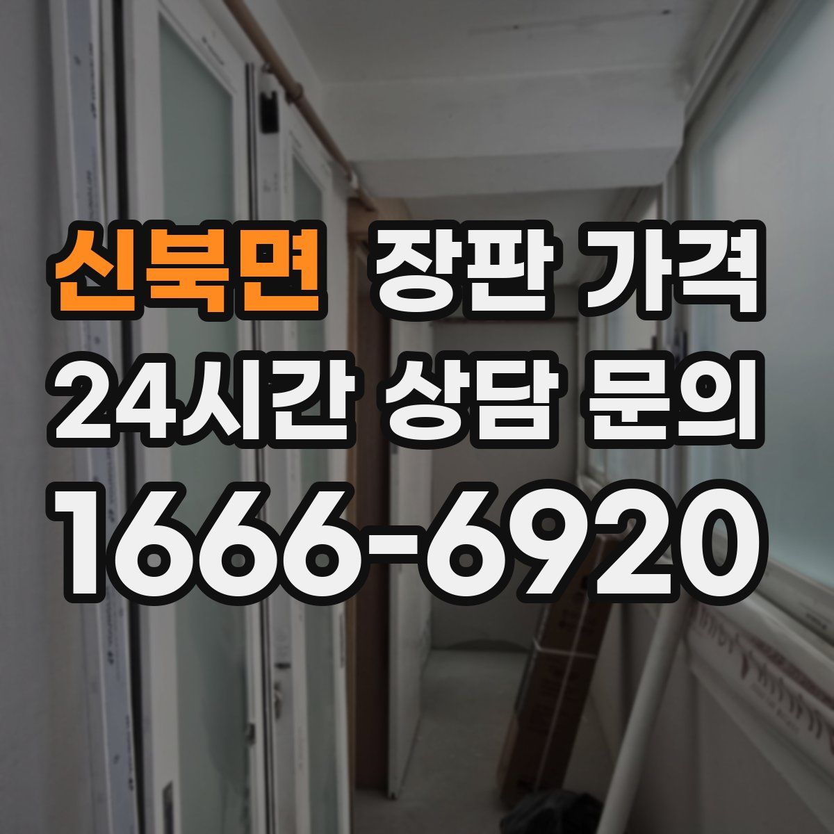 신북면 장판 가격