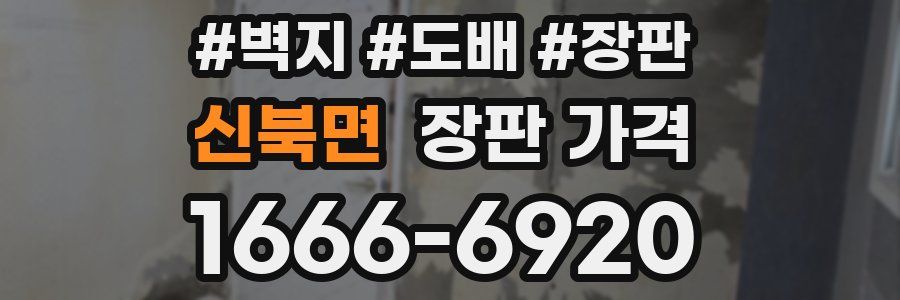 신북면 장판 가격
