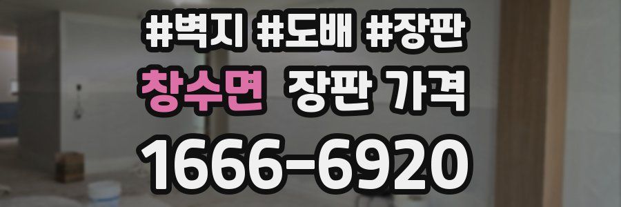창수면 장판 가격
