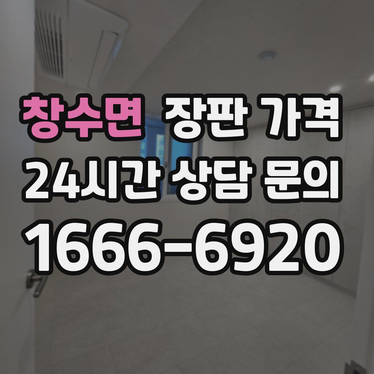 창수면 장판 가격