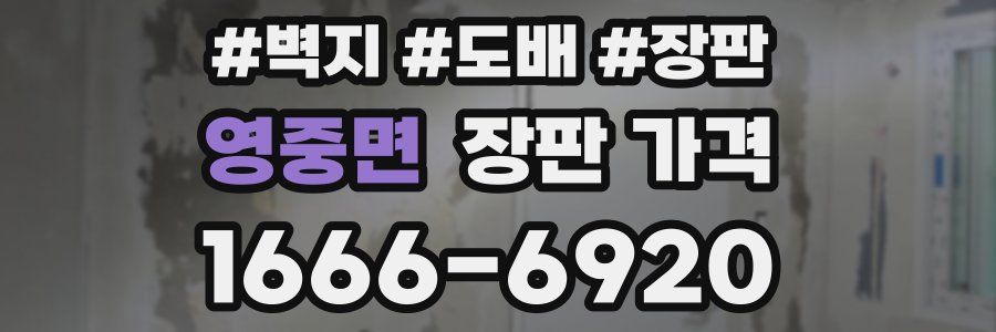영중면 장판 가격