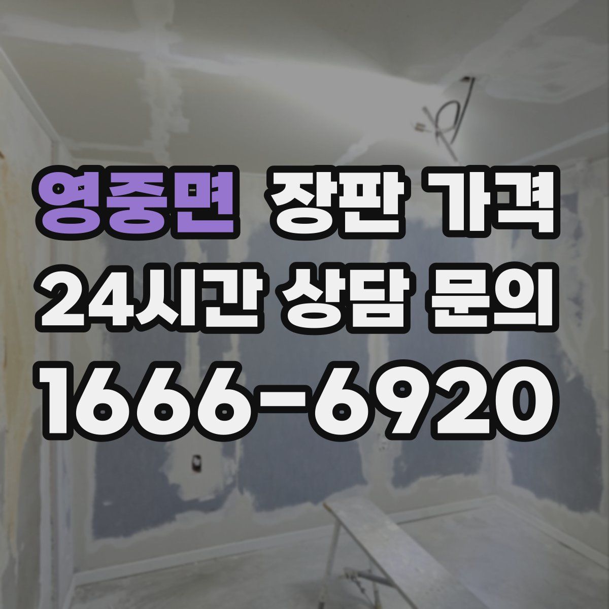 영중면 장판 가격