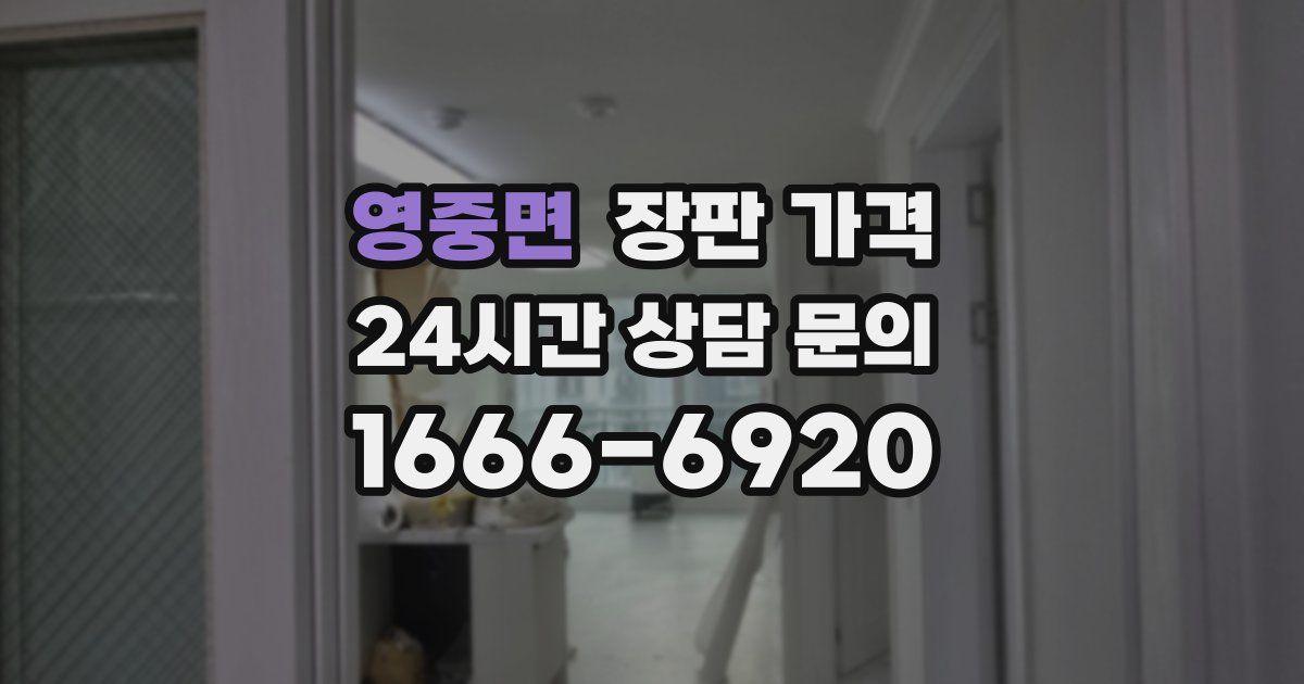 영중면 장판 가격
