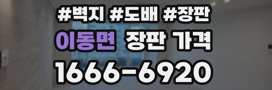 이동면 장판 가격