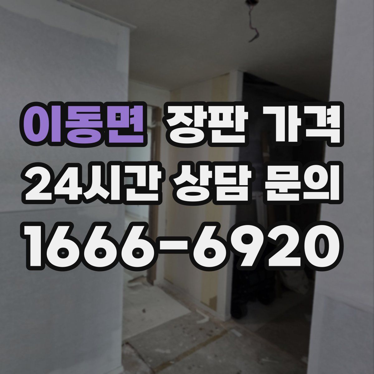 이동면 장판 가격