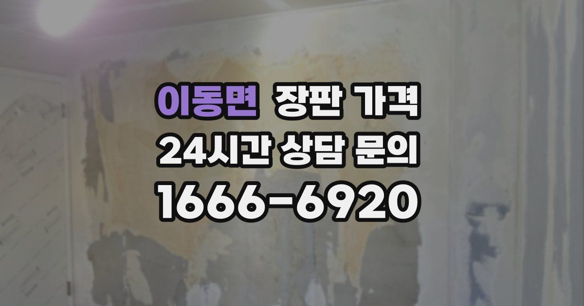 이동면 장판 가격