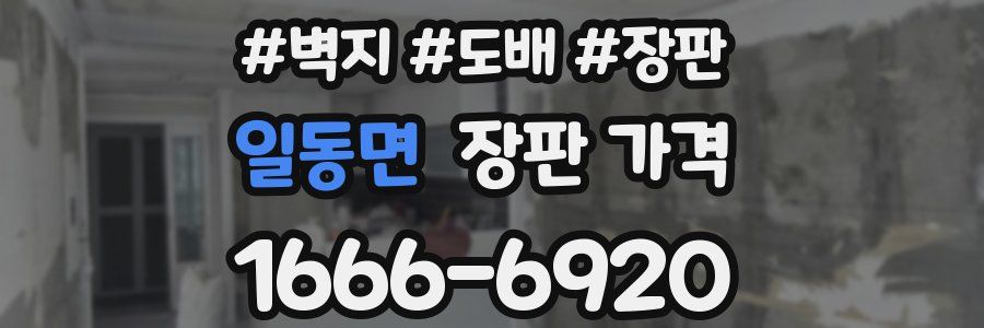 일동면 장판 가격