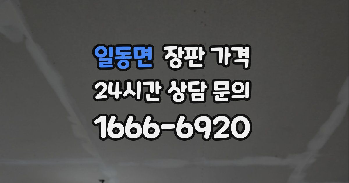 일동면 장판 가격