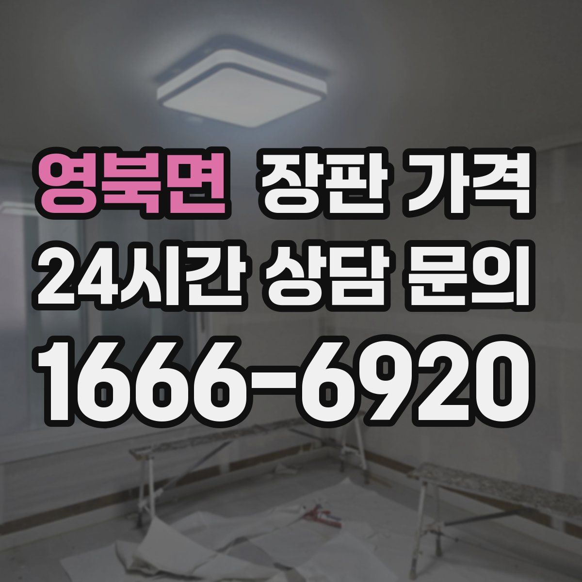 영북면 장판 가격