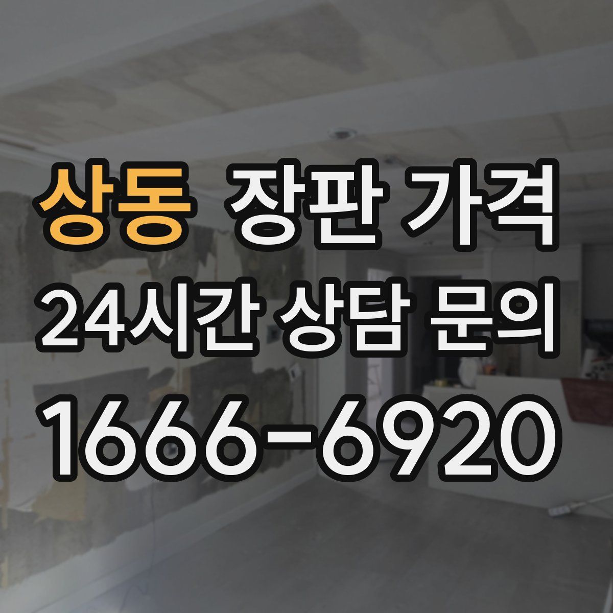 상동 장판 가격