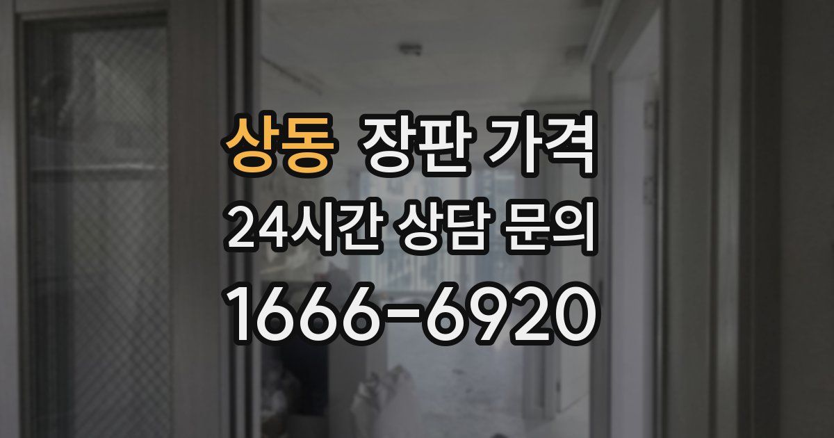 상동 장판 가격