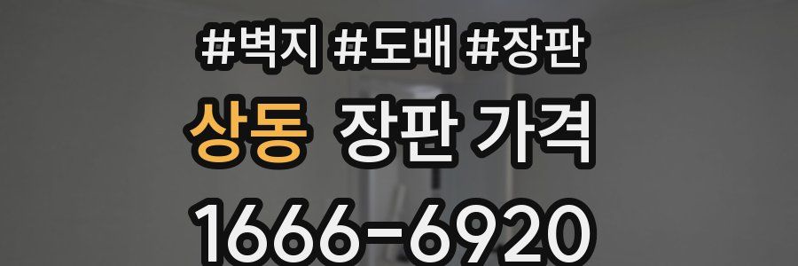 상동 장판 가격