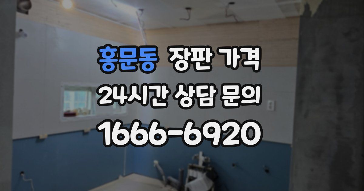 홍문동 장판 가격