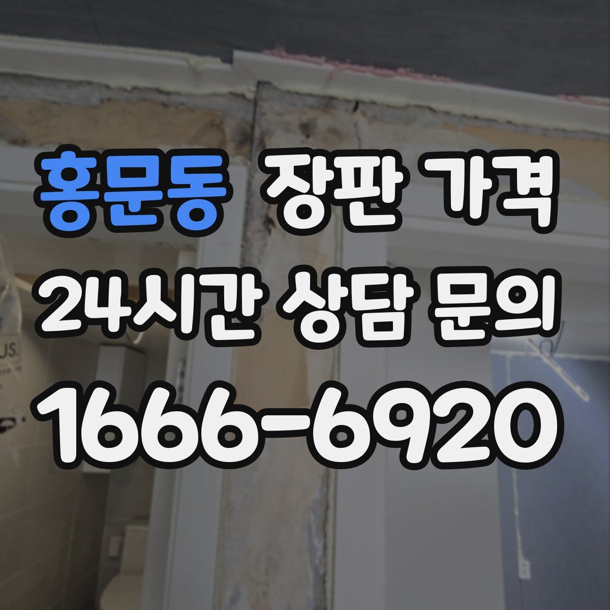 홍문동 장판 가격