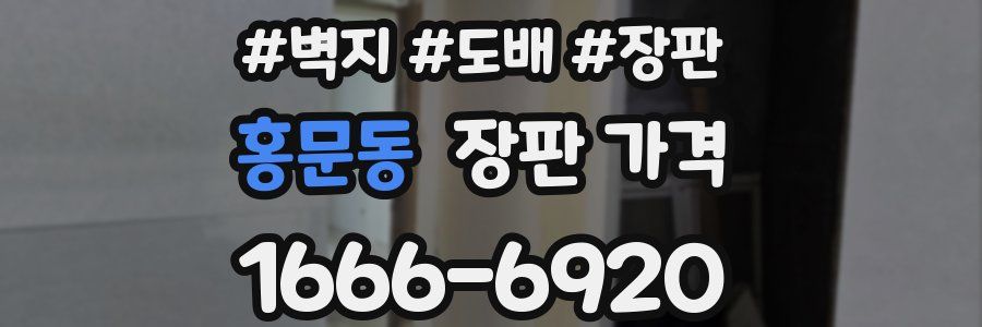 홍문동 장판 가격