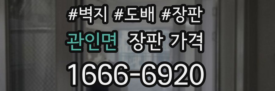 관인면 장판 가격