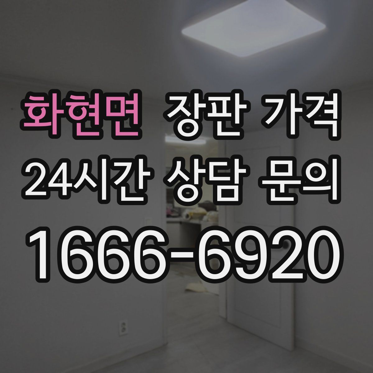 화현면 장판 가격