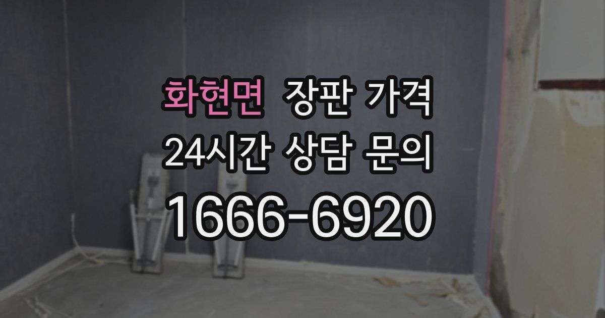 화현면 장판 가격