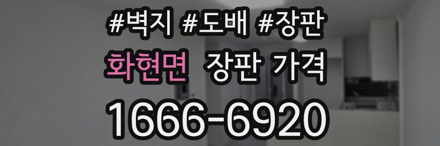 화현면 장판 가격