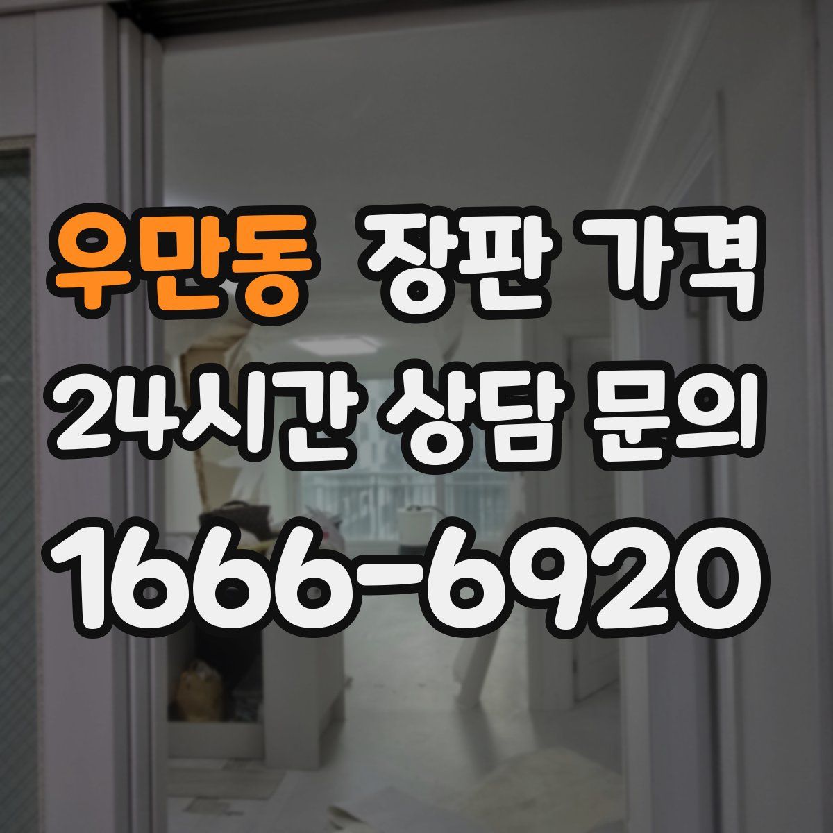 우만동 장판 가격