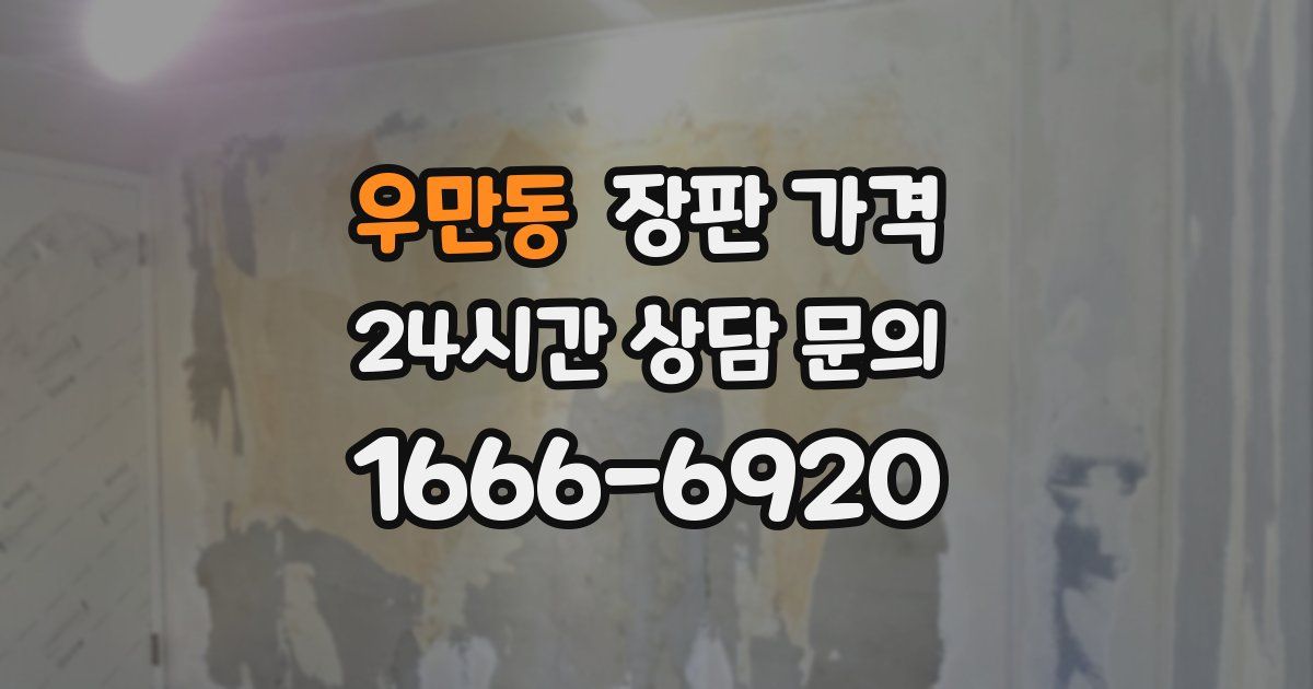 우만동 장판 가격