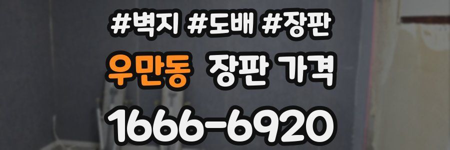 우만동 장판 가격