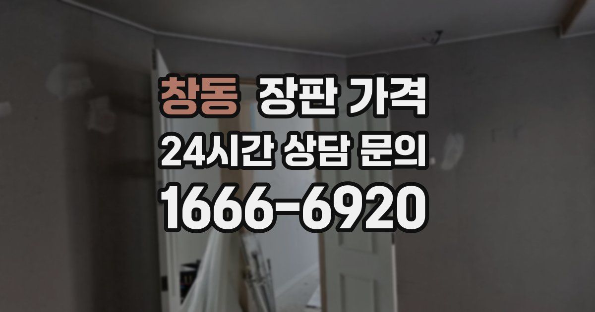 창동 장판 가격
