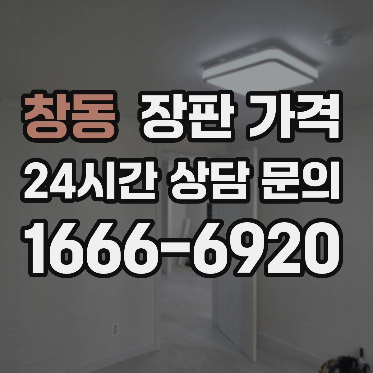 창동 장판 가격