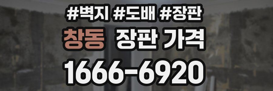 창동 장판 가격