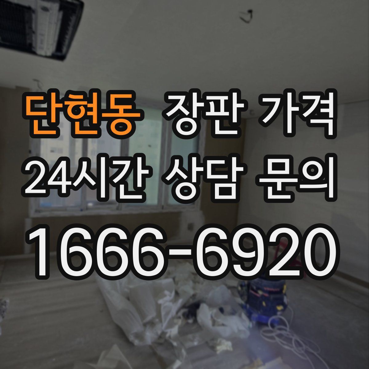 단현동 장판 가격