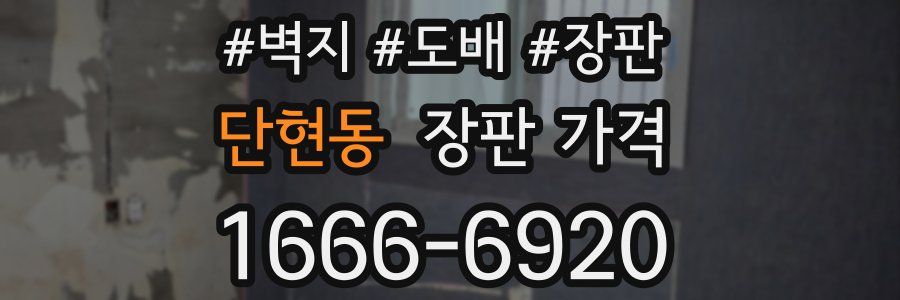단현동 장판 가격