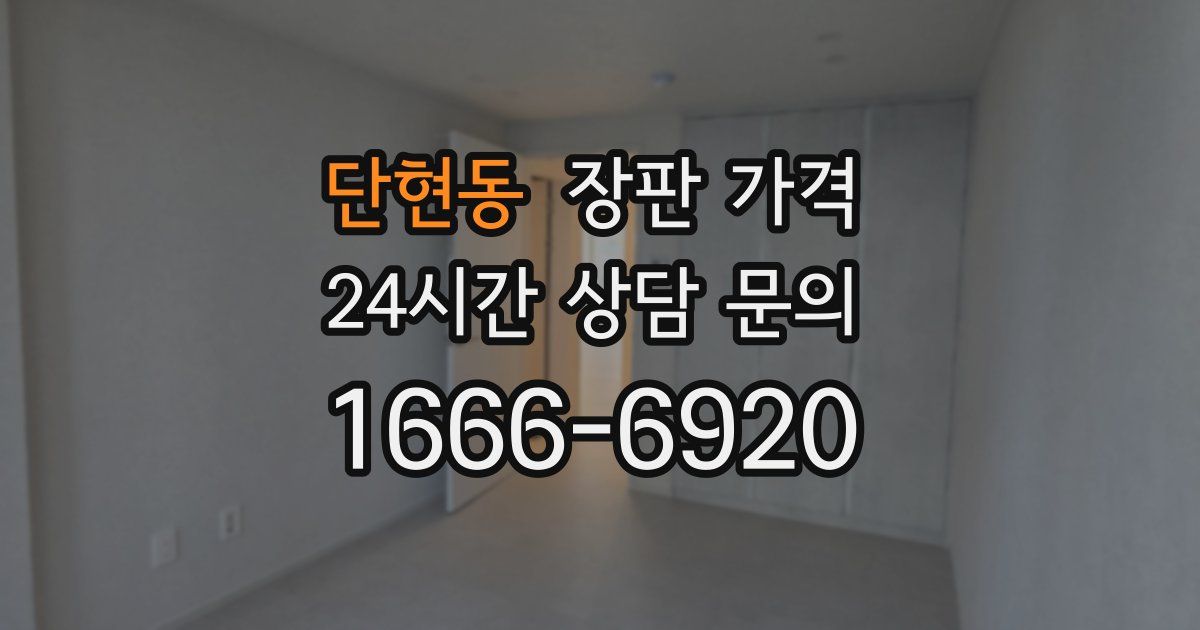 단현동 장판 가격