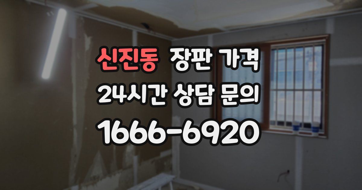 신진동 장판 가격