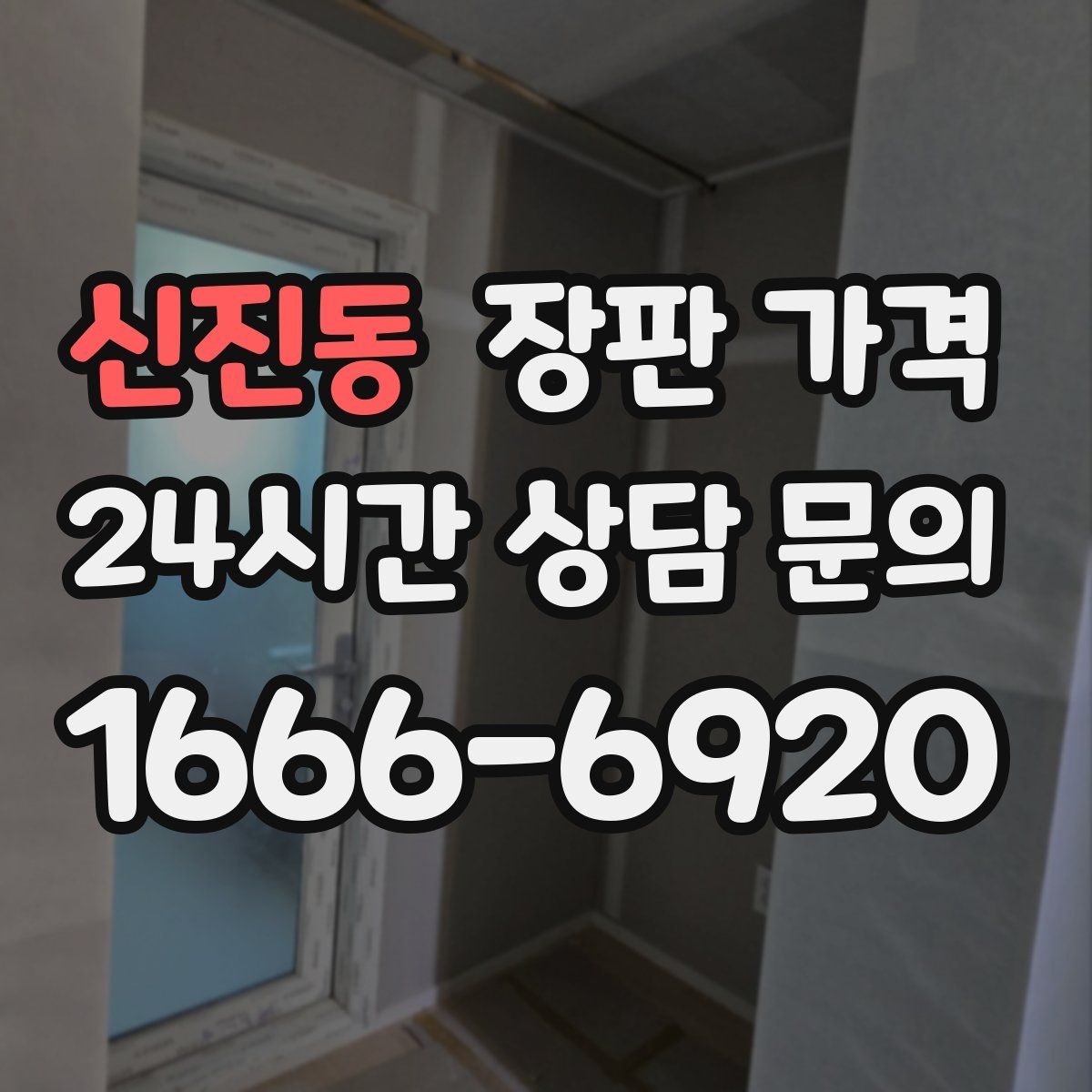 신진동 장판 가격