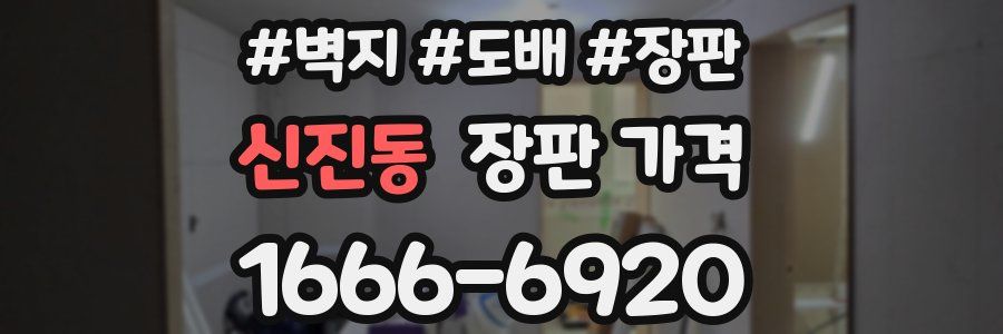신진동 장판 가격