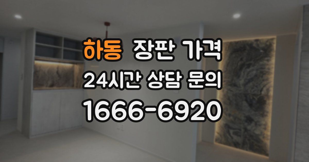 하동 장판 가격