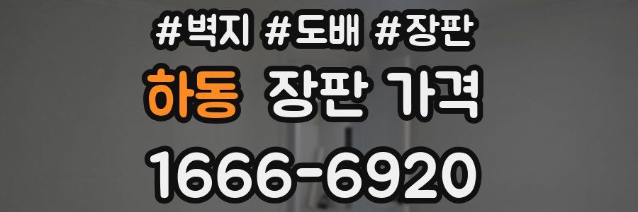 하동 장판 가격