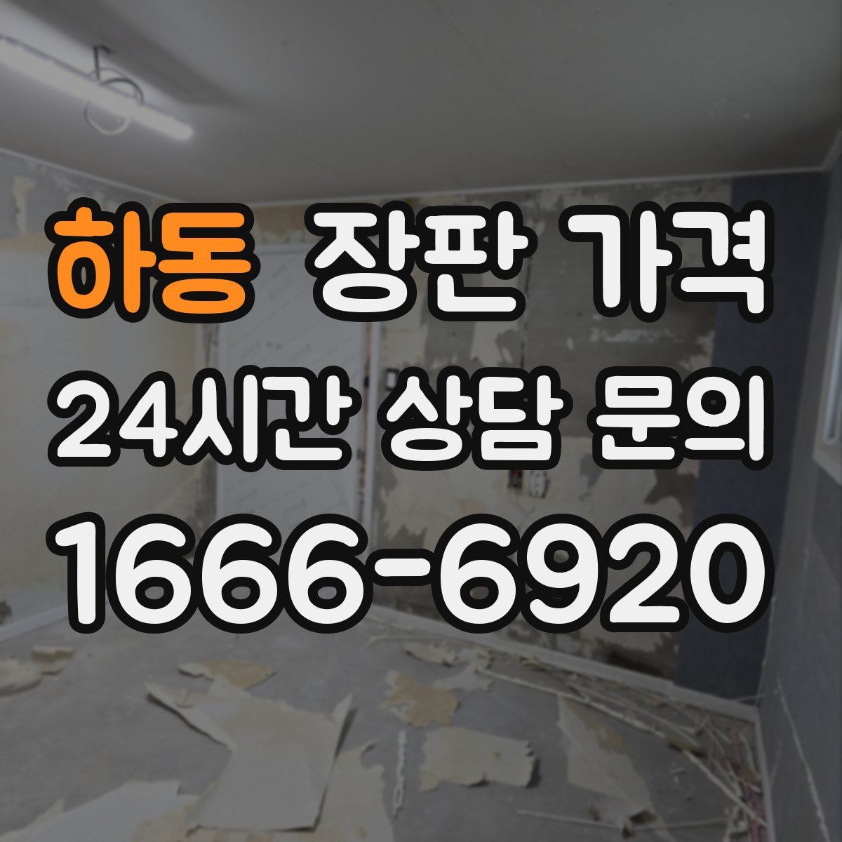 하동 장판 가격