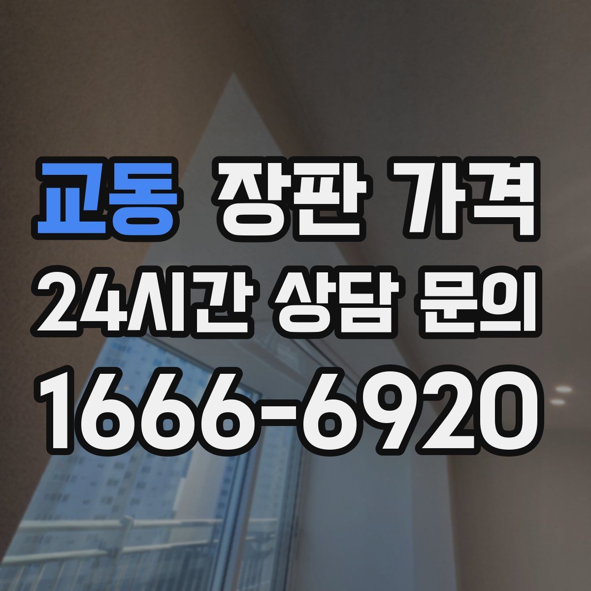 교동 장판 가격