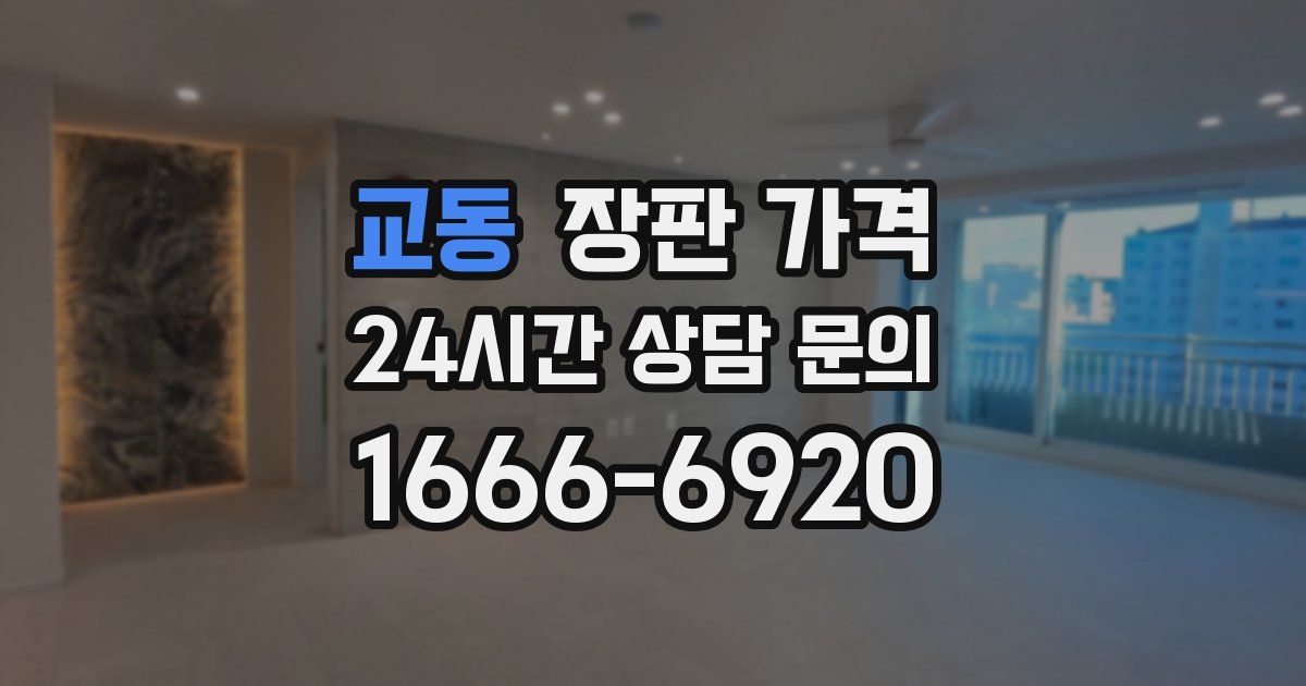 교동 장판 가격