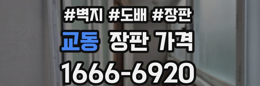 교동 장판 가격