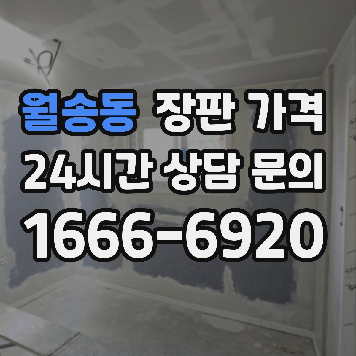 월송동 장판 가격