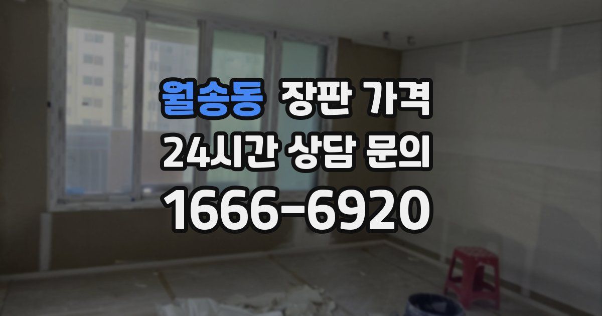 월송동 장판 가격